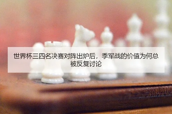 shi-jie-bei-san-si-ming-jue-sai-dui-zhen-chu-lu-hou-ji-jun-zhan-de-jia-zhi-wei-he-zong-bei-fan-fu-tao-lun-2-430.jpg